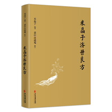 米晶子济世良方（精装）限量钤印本