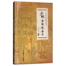 少林古传技击术/少林秘传绝技丛书