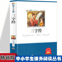 三字经 中小学生版经典课外名著阅读  语文课外阅读推荐故事书 五年级六年级经典国学无障碍课外阅读