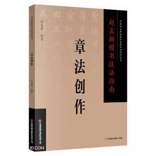 赵孟頫楷书技法指南 . 章法创作