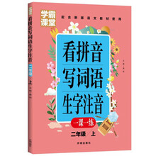看拼音写词语生字注音（二年级上 配合新版语文教材适用）/学霸课堂