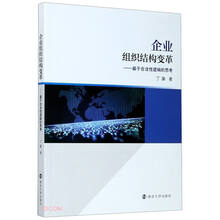 企业组织结构变革--基于合法性逻辑的思考
