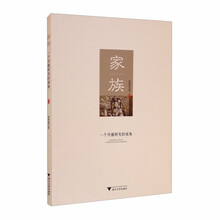 家族：一个传播研究的视角