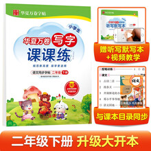 华夏万卷二年级下册语文同步练字帖 小学生写字课课练 2022春2年级人教版练字本天天练拼音本田字格生字抄写本 笔顺笔画字帖（共2册）