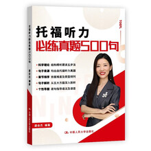 托福听力必练真题500句