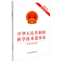 中华人民共和国科学技术进步法（含草案说明）（2021年最新修订）