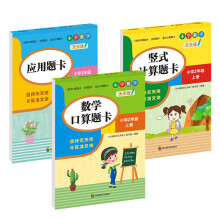 （全套3本）小学数学天天练二年级（上册）口算题卡+应用题卡+竖式计算题卡（人教版）