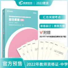 高顿教育 2022教师证资格用书 教资考试资料中学 中学教资 试卷（综合素质）