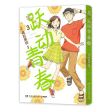 跃动青春3（岁月温柔，青春无价！万众期待，日本漫画大奖第3名！同名动漫2023年4月火热开播）