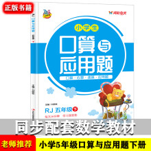 小学生五年级下册口算题卡大通关与应用题人教版 数学逻辑思维训练应用题训练与口算心算速算计算题练习册