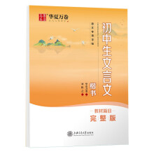 华夏万卷 初中生必背文言文楷书字帖 七八九年级中学生硬笔书法正楷字帖中考语文练习预习复习练字帖