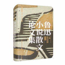 鲁迅小说散文论文集