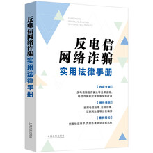 反电信网络诈骗实用法律手册