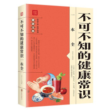 不可不知的健康常识一本全