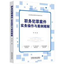 职务犯罪案件实务操作与案例精解