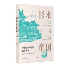 杉木与帝国：早期近代中国的森林革命（文榕生/梅雪芹/宋怡明一致推荐，挑战伊懋可《大象的退却》，以森林为视角的全新中国史）