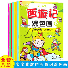 西游记涂色画（全八册）