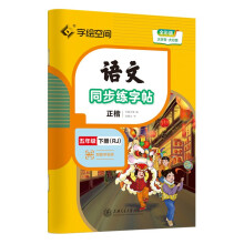 华夏万卷五年级下册语文同步练字帖 小学生同步写字课 2023春5年级RJ人教版 练字本天天练拼音本田字格生字抄写本 笔顺笔画描红字帖