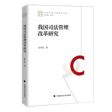 我国司法管理改革研究 彭冬松 国家管理司法机关管理 司法权理论实践研究