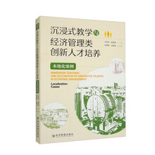 沉浸式教学与经济管理类创新人才培养