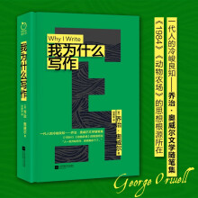 我为什么写作（随书附赠精美书签。一代人的冷峻良知“文体作家”乔治·奥威尔文学随笔集。）