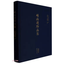 崤函遗珍品鉴(精)