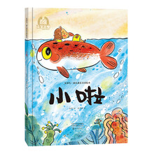 金羽毛·幼儿成长美育绘本：《小啦》3-6岁成长美育