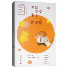 儿童粮仓·童话馆：老鼠学校来了一位猫老师
