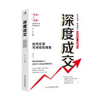 深度成交-如何实现可持续性销售
