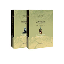 古代中国文明(上、下卷)