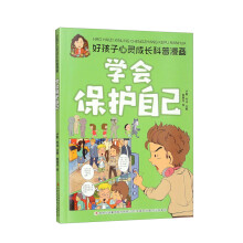 好孩子心灵成长科普漫画:学会保护自己(16开四色平装)