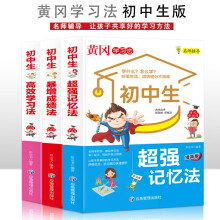 初中生  超强记忆法+暴增成绩法+高效学习法【全3册】12-15岁中学生提高学籍成绩的方法技巧