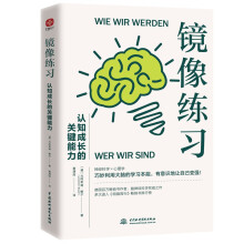 镜像练习：认知成长的关键能力