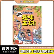 儿童趣味百科漫画趣味生物启蒙书抖音同款 科学小四门小学生课外书4-12岁孩子爱看的漫画趣味百科生物知识初中必读阅读课外书籍儿童漫画趣味学启蒙书儿童科普百科知识大全绘本