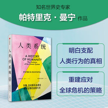 人类系统 生物 文化和社会进化如何让我们走到今天 揭示人类社会的成因与未来 帕特里克·曼宁著