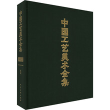中国工艺美术全集·浙江卷1 概览篇