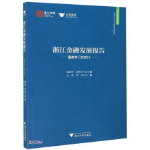 浙江金融发展报告(蓝皮书2020)/求是智库/浙江智库