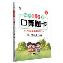 每天100道口算题卡(5下RJ全新升级)