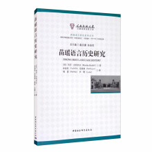苗瑶语言历史研究
