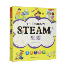 【3岁以上适读】小小牛顿幼儿馆STEAM系列-生活(全6册)