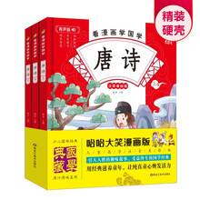 看漫画学国学 唐诗上中下 全3册 有声伴读儿童国学漫画书籍 彩图注音美绘版 中国传统经典国学启蒙书籍 小学生一二年级课外阅读