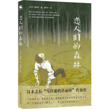 恋人们的森林：与川端康成《睡美人》比肩的官能性杰作（森茉莉作品）