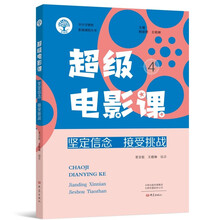 超级电影课4：坚定信念 接受挑战