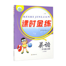 课时金练.二年级英语.2B（江苏版）