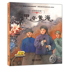 中国海洋梦系列原创历史绘本:甲午黄海