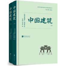 中国建筑（全二册）