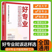 好专业就该这样选 选专业选大学志愿填报选择适合的大学 报考指南好专业就该这样选 选专业报考解读与选择高中生多元升学规划手把手教你稳就业 学霸大学城 大学城