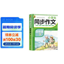 小学生同步作文 四年级（下）2024春小学语文同步教材思维导图阅读理解写作技巧思路素材积累范文书