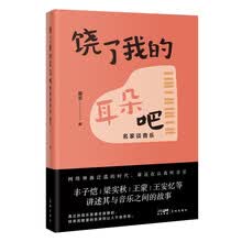 饶了我的耳朵吧——名家谈音乐