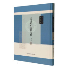 民国武术文献选刊(第1辑第4卷)(精)/中华武术典籍珍藏